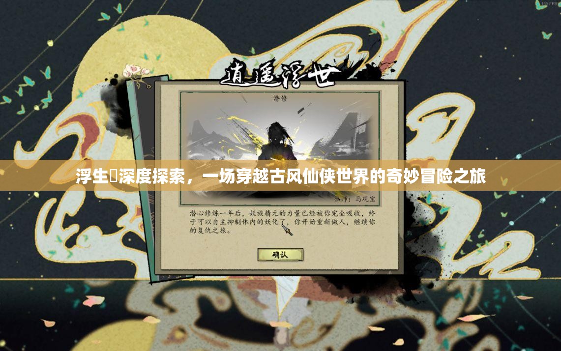 浮生箓深度探索，一場穿越古風(fēng)仙俠世界的奇妙冒險之旅