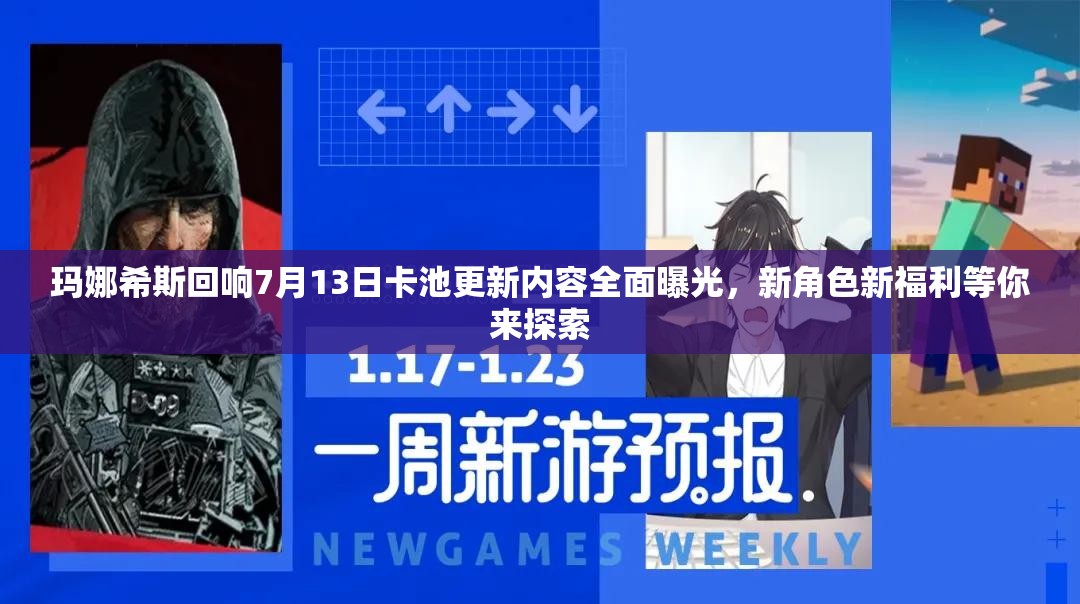 瑪娜希斯回響7月13日卡池更新內(nèi)容全面曝光，新角色新福利等你來探索