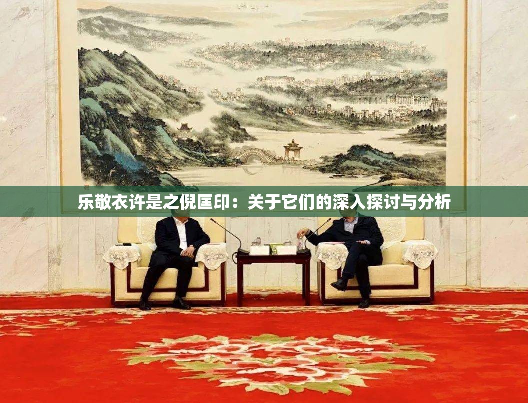樂敬衣許是之倪匡?。宏P(guān)于它們的深入探討與分析