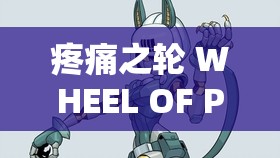 疼痛之輪 WHEEL OF PAIN：關(guān)于其神秘力量與深層含義的探討