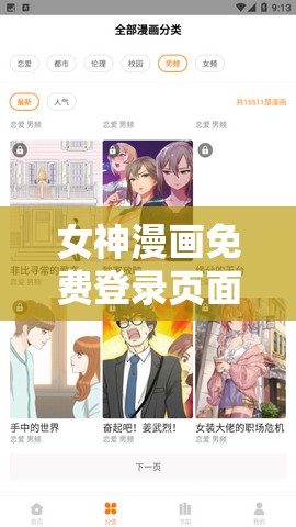 女神漫畫免費(fèi)登錄頁面筆趣閣暢享精彩漫畫無需付費(fèi)