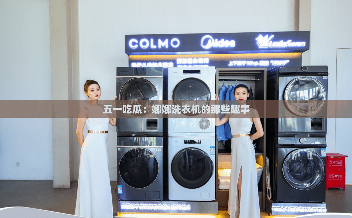 五一吃瓜：娜娜洗衣機(jī)的那些趣事