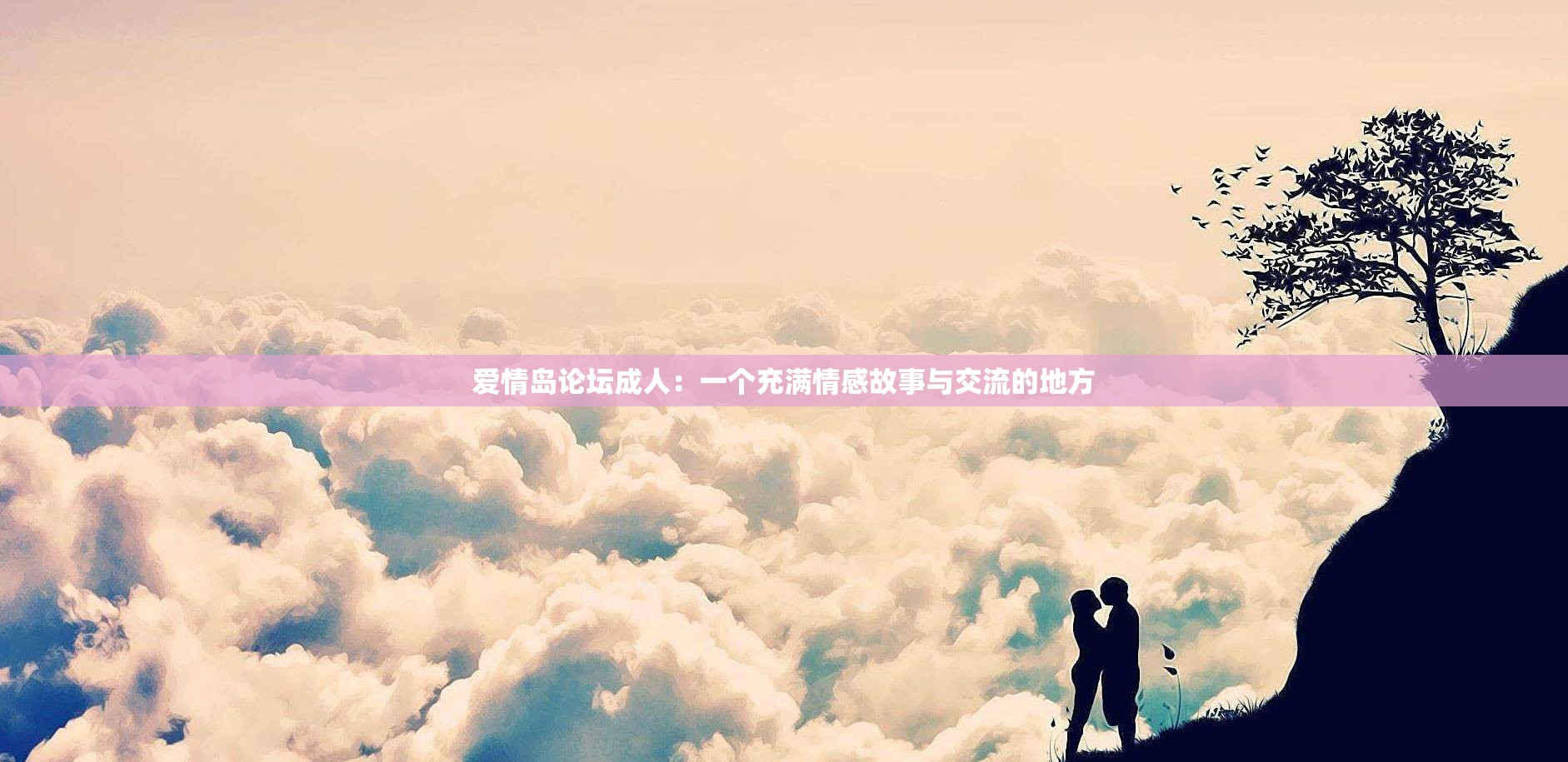愛情島論壇成人：一個(gè)充滿情感故事與交流的地方