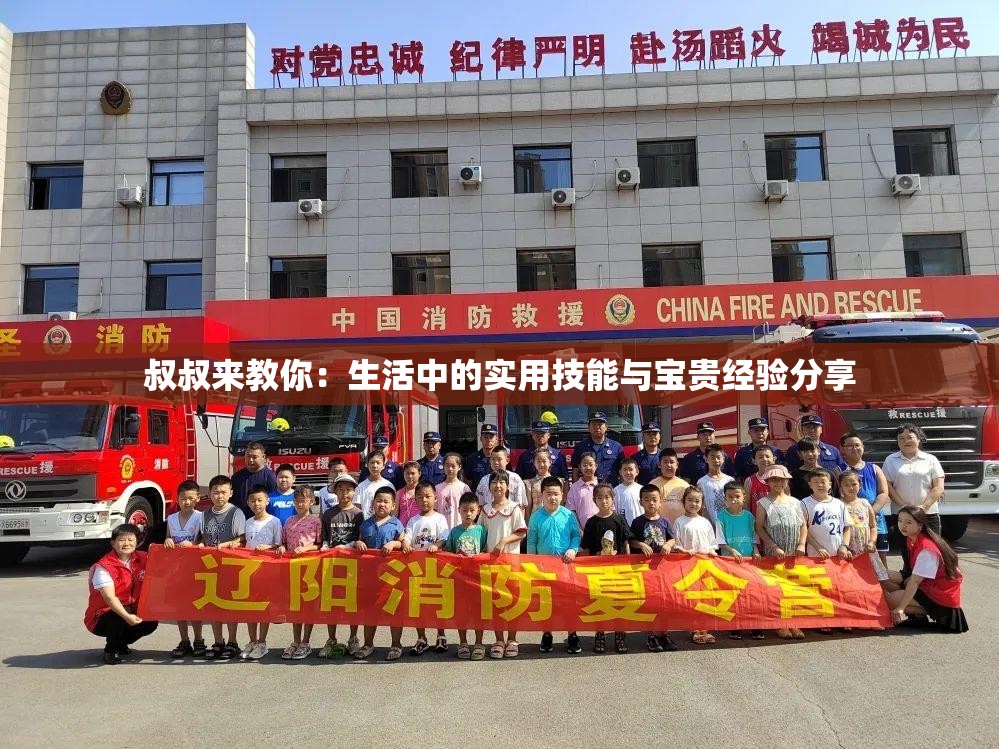 叔叔來教你：生活中的實(shí)用技能與寶貴經(jīng)驗(yàn)分享