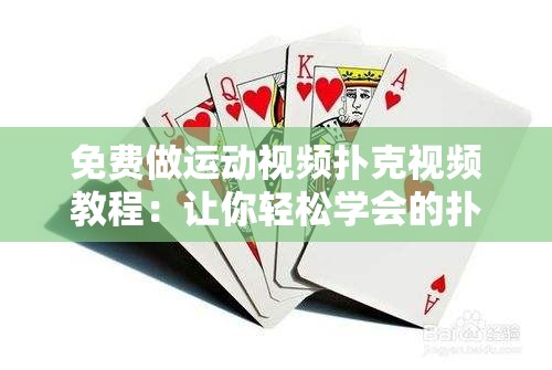 免費(fèi)做運(yùn)動(dòng)視頻撲克視頻教程：讓你輕松學(xué)會(huì)的撲克技巧