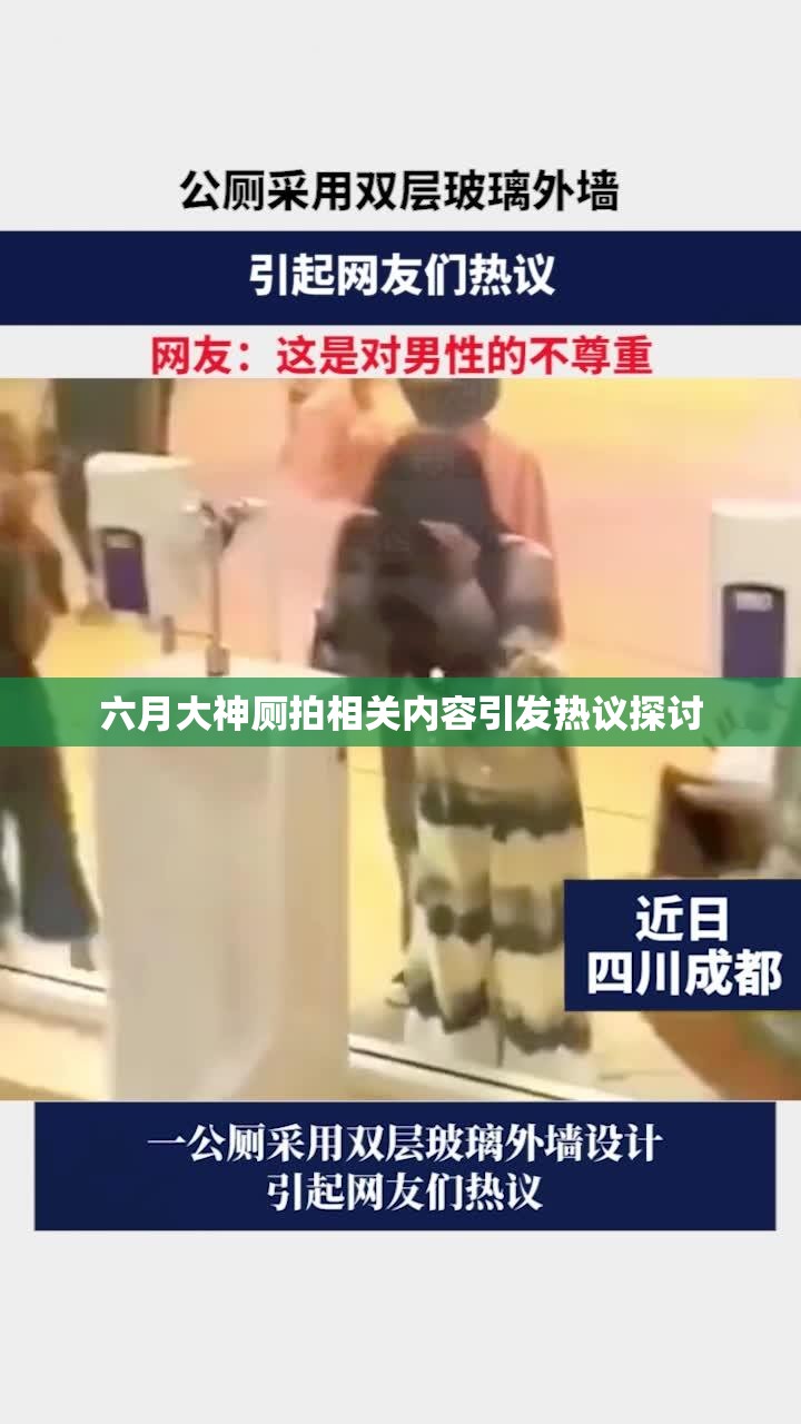 六月大神廁拍相關(guān)內(nèi)容引發(fā)熱議探討