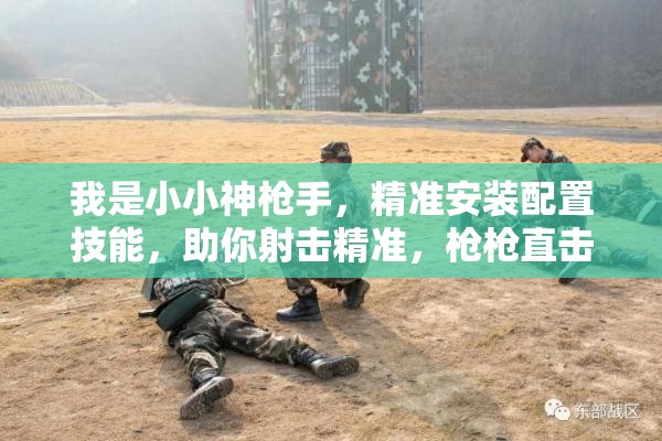 我是小小神槍手，精準(zhǔn)安裝配置技能，助你射擊精準(zhǔn)，槍槍直擊靶心