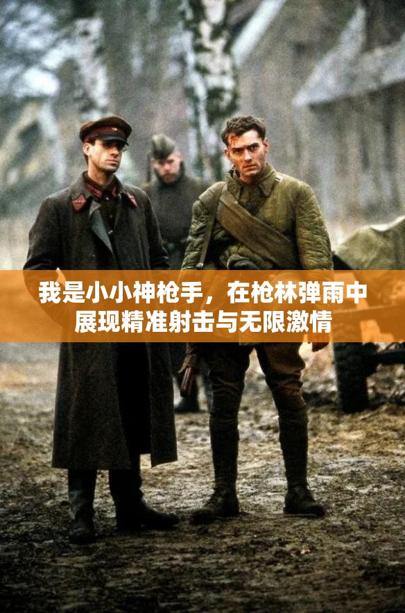 我是小小神槍手，在槍林彈雨中展現(xiàn)精準(zhǔn)射擊與無限激情