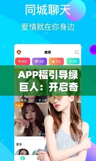 APP福引導(dǎo)綠巨人：開啟奇幻冒險(xiǎn)之旅的強(qiáng)大助力