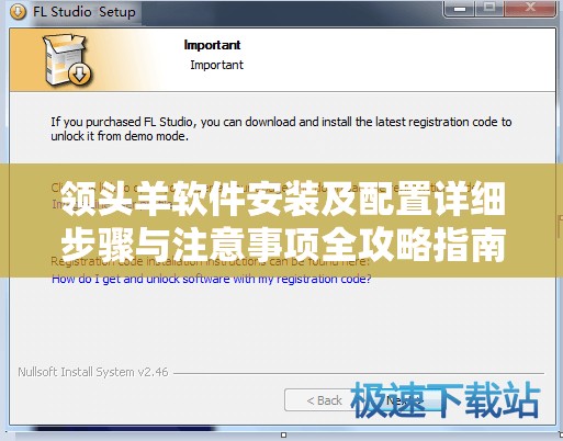 領(lǐng)頭羊軟件安裝及配置詳細(xì)步驟與注意事項(xiàng)全攻略指南