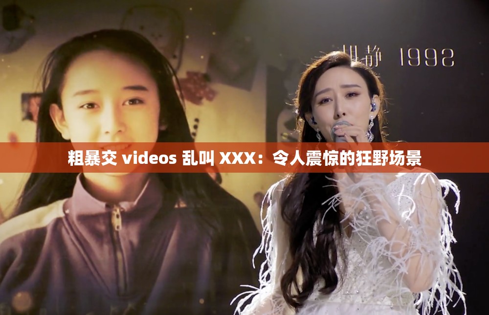 粗暴交 videos 亂叫 XXX：令人震驚的狂野場景