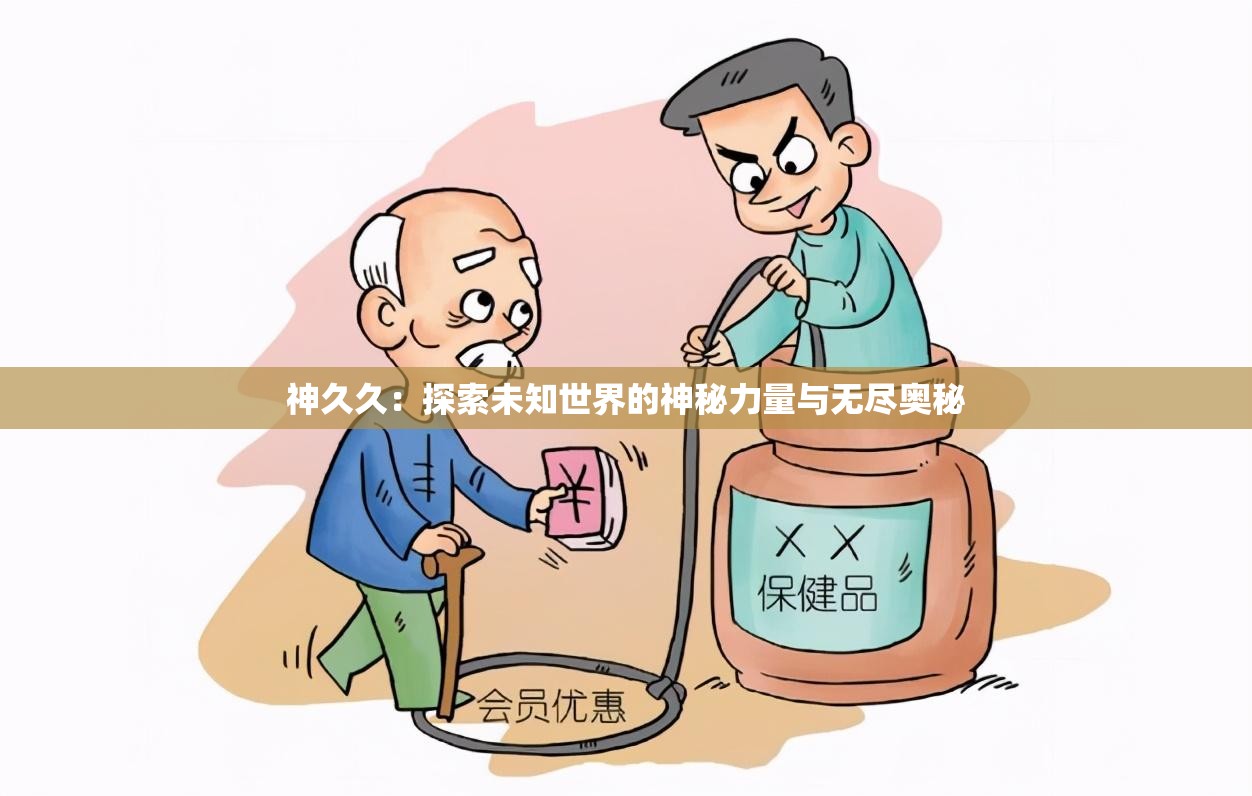 神久久：探索未知世界的神秘力量與無盡奧秘