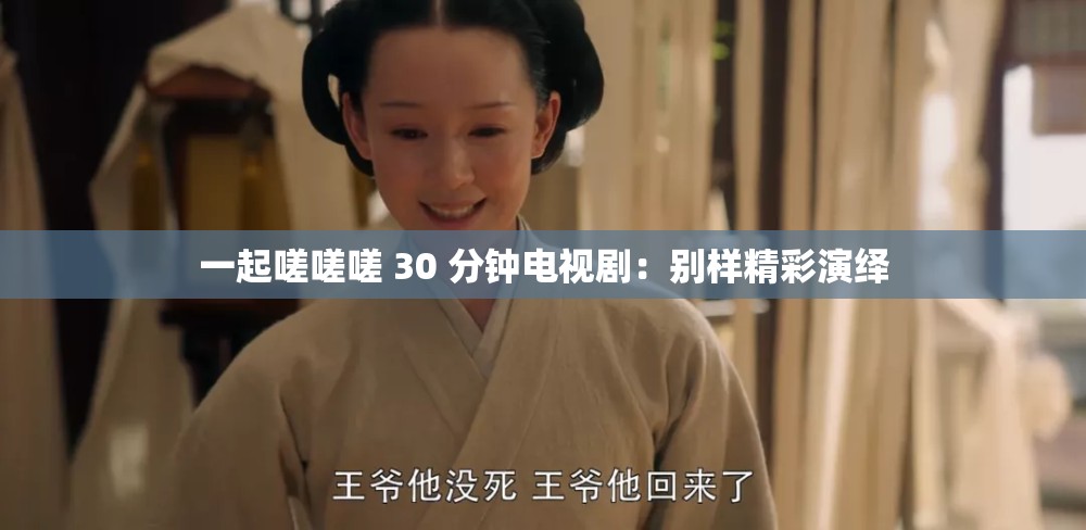 一起嗟嗟嗟 30 分鐘電視?。簞e樣精彩演繹