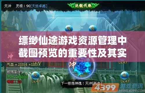 縹緲仙途游戲資源管理中截圖預(yù)覽的重要性及其實施高效利用策略