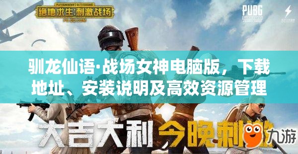 馴龍仙語·戰(zhàn)場女神電腦版，下載地址、安裝說明及高效資源管理藝術(shù)指南
