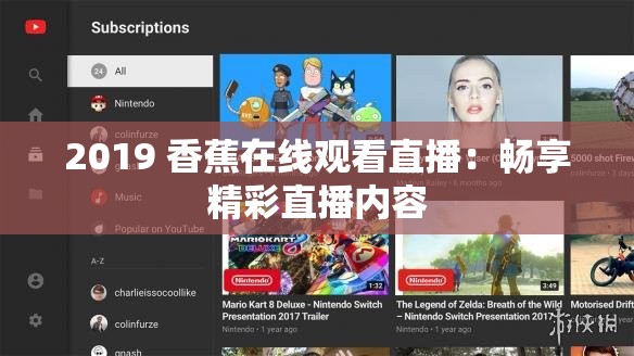 2019 香蕉在線觀看直播：暢享精彩直播內(nèi)容
