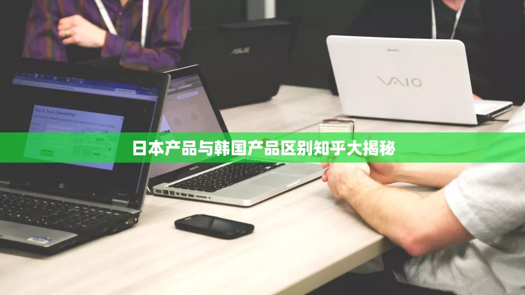 日本產(chǎn)品與韓國產(chǎn)品區(qū)別知乎大揭秘