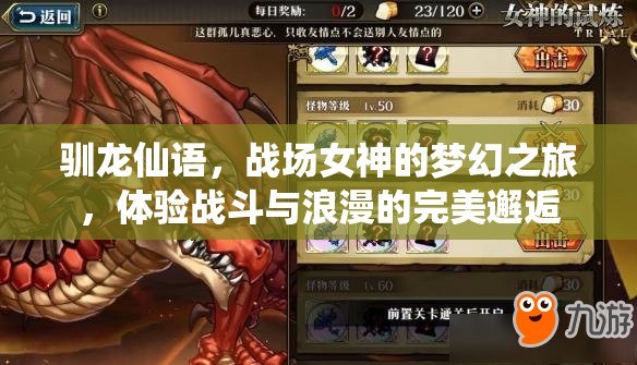 馴龍仙語，戰(zhàn)場女神的夢幻之旅，體驗戰(zhàn)斗與浪漫的完美邂逅