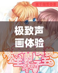 極致聲畫體驗：爽？好大？快？深點有聲小說漫畫，帶你暢享激情世界