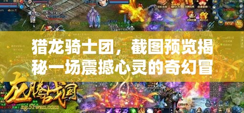 獵龍騎士團(tuán)，截圖預(yù)覽揭秘一場(chǎng)震撼心靈的奇幻冒險(xiǎn)之旅