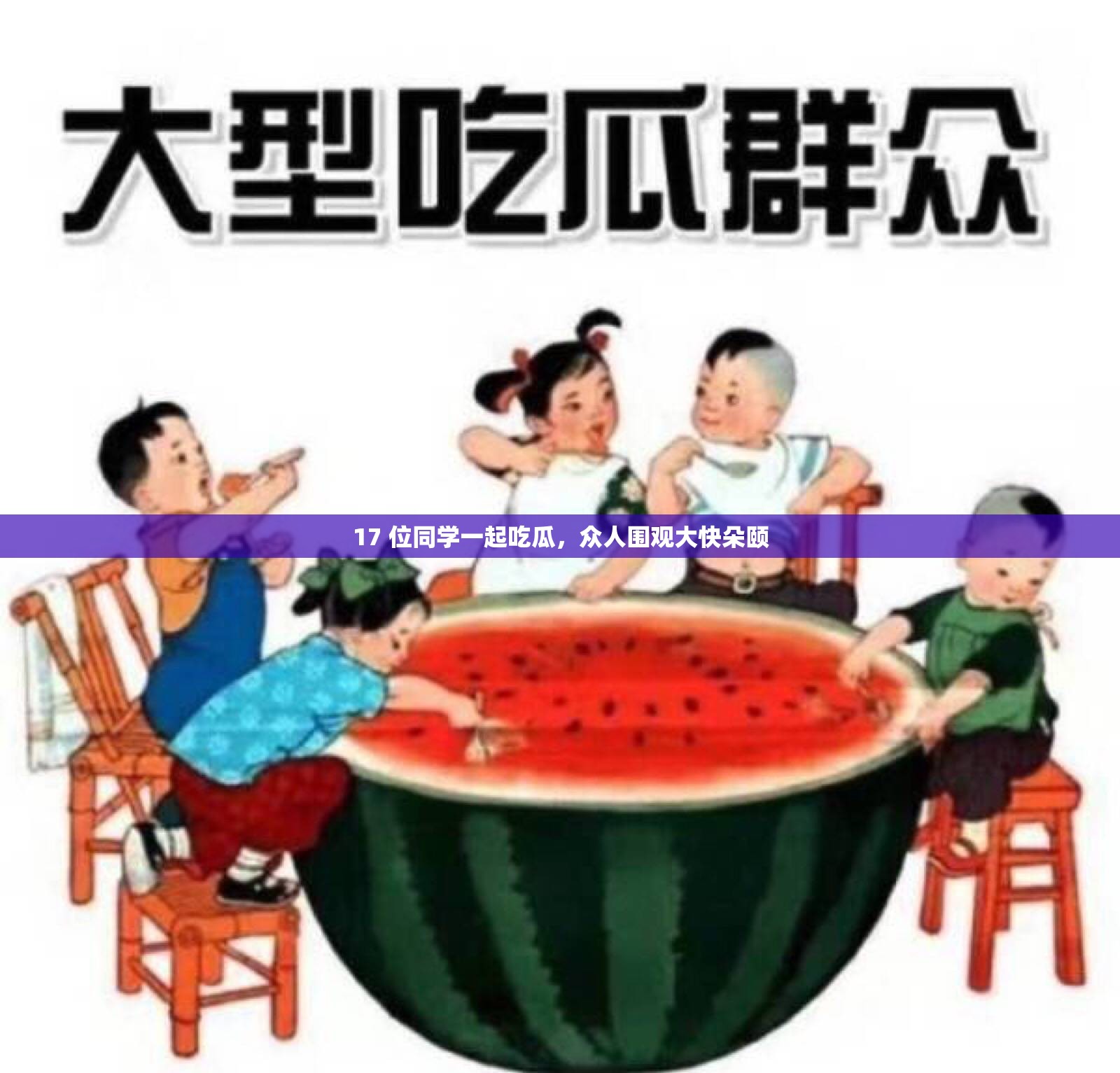 17 位同學(xué)一起吃瓜，眾人圍觀大快朵頤