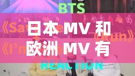 日本 MV 和歐洲 MV 有何區(qū)別？帶你領(lǐng)略不同文化的音樂視覺盛宴