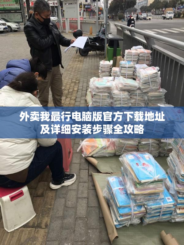 外賣我最行電腦版官方下載地址及詳細(xì)安裝步驟全攻略