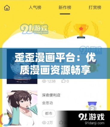 歪歪漫畫平臺：優(yōu)質(zhì)漫畫資源暢享平臺