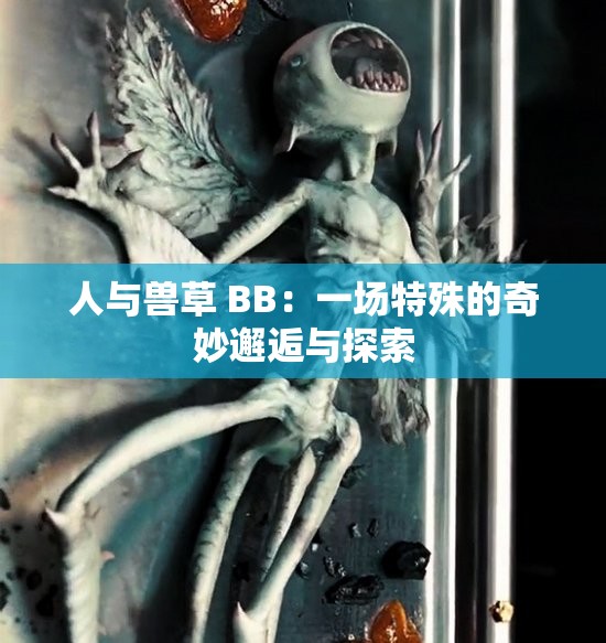 人與獸草 BB：一場特殊的奇妙邂逅與探索