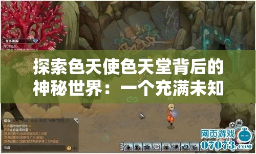 探索色天使色天堂背后的神秘世界：一個充滿未知和誘惑的領(lǐng)域