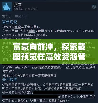 富豪向前沖，探索截圖預覽在高效資源管理中的創(chuàng)新智慧運用