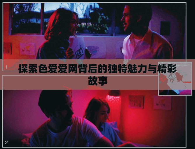 探索色愛愛網(wǎng)背后的獨特魅力與精彩故事