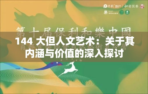 144 大但人文藝術(shù)：關(guān)于其內(nèi)涵與價值的深入探討