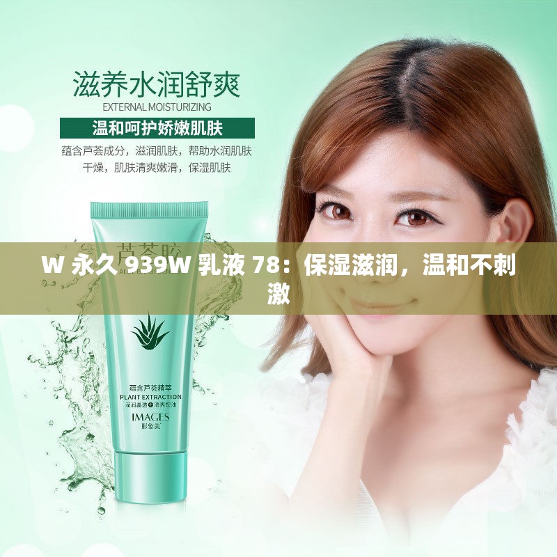 W 永久 939W 乳液 78：保濕滋潤，溫和不刺激