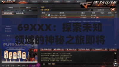 69XXX：探索未知領(lǐng)域的神秘之旅即將開啟
