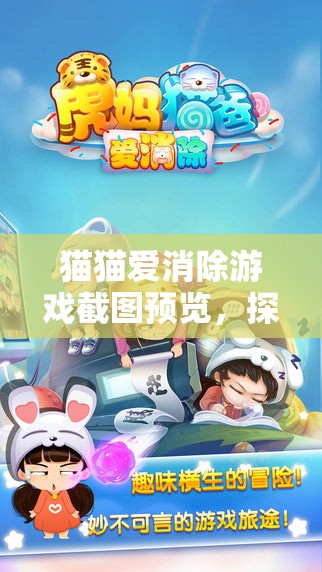 貓貓愛消除游戲截圖預(yù)覽，探索資源管理的藝術(shù)與魅力