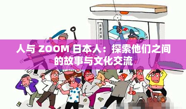 人與 ZOOM 日本人：探索他們之間的故事與文化交流