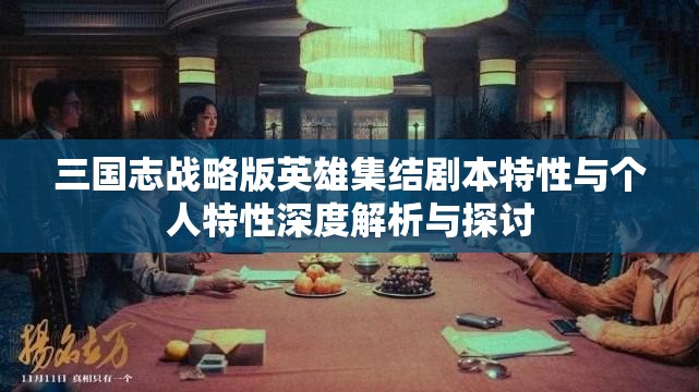 三國志戰(zhàn)略版英雄集結(jié)劇本特性與個人特性深度解析與探討