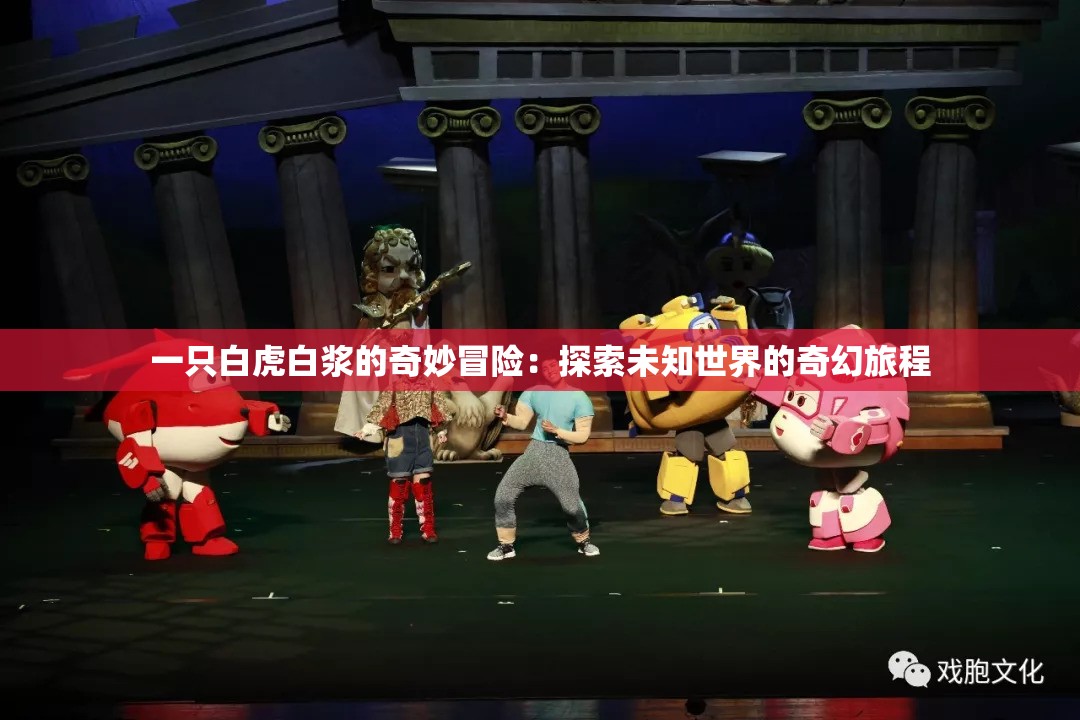 一只白虎白漿的奇妙冒險：探索未知世界的奇幻旅程
