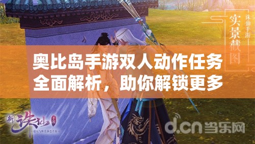 奧比島手游雙人動作任務(wù)全面解析，助你解鎖更多趣味互動新體驗