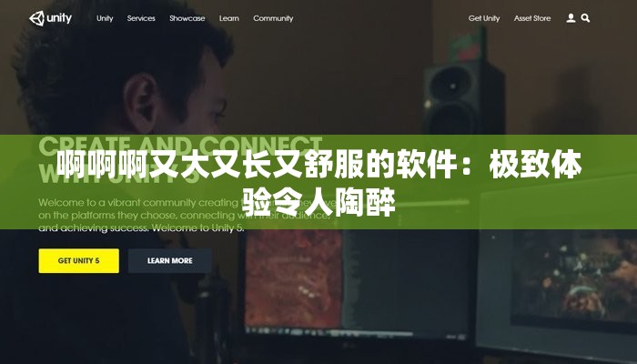 啊啊啊又大又長又舒服的軟件：極致體驗令人陶醉