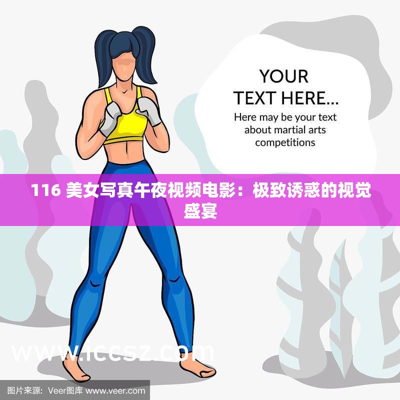 116 美女寫真午夜視頻電影：極致誘惑的視覺盛宴