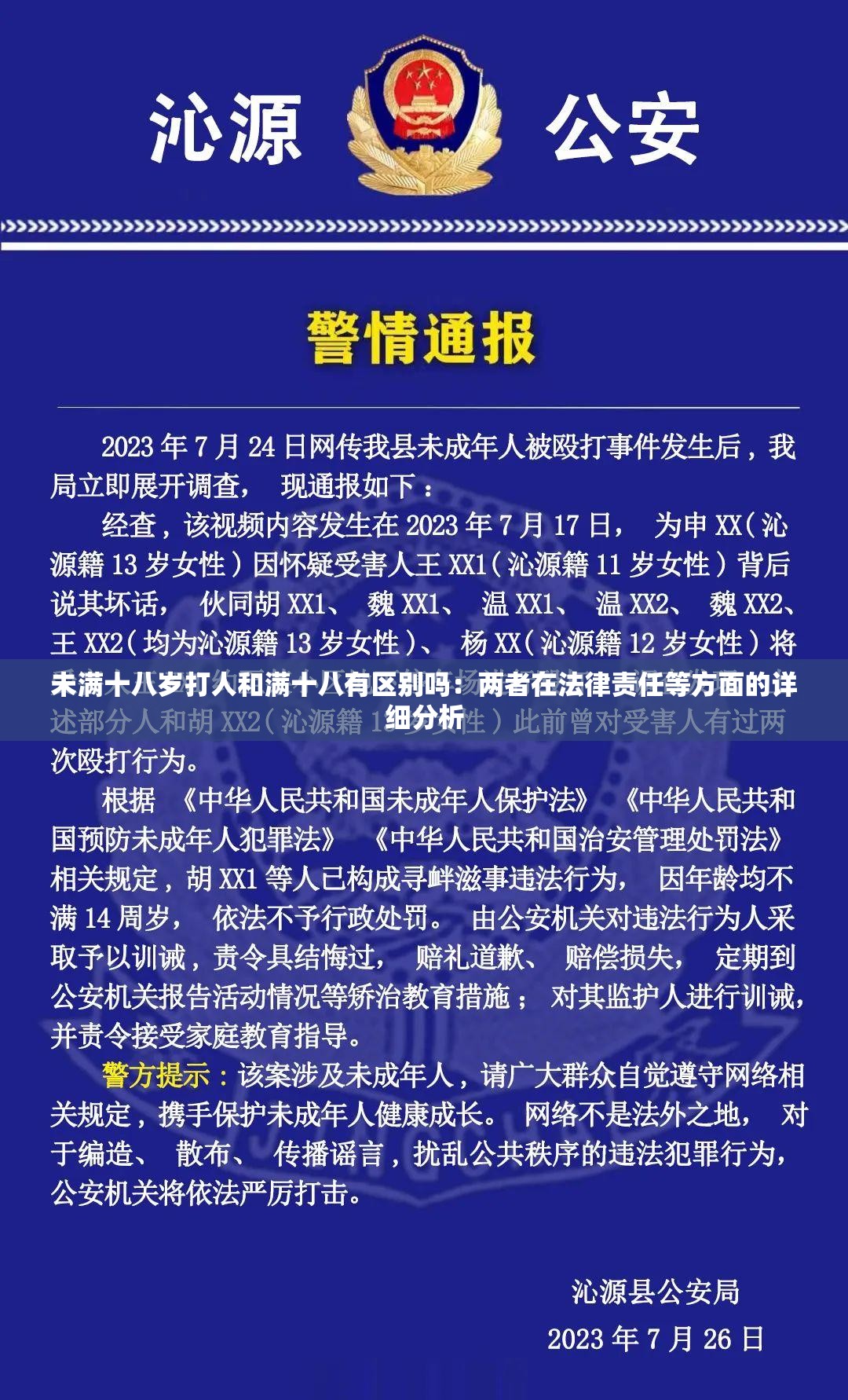 未滿十八歲打人和滿十八有區(qū)別嗎：兩者在法律責(zé)任等方面的詳細(xì)分析