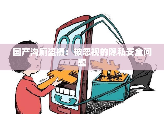 國(guó)產(chǎn)溝廁盜攝：被忽視的隱私安全問(wèn)題
