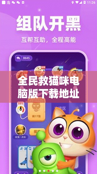 全民救貓咪電腦版下載地址及安裝說(shuō)明，確保游戲順利安裝與高效管理指南