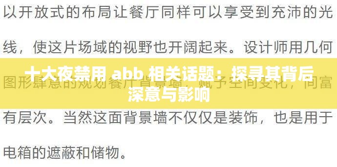十大夜禁用 abb 相關(guān)話題：探尋其背后深意與影響