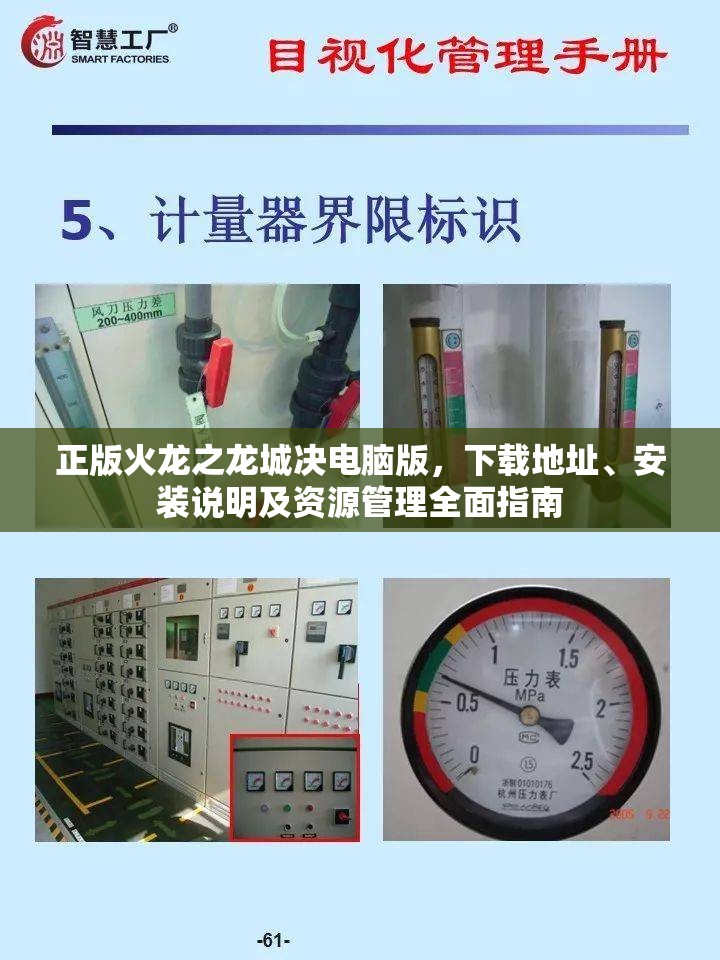 正版火龍之龍城決電腦版，下載地址、安裝說(shuō)明及資源管理全面指南