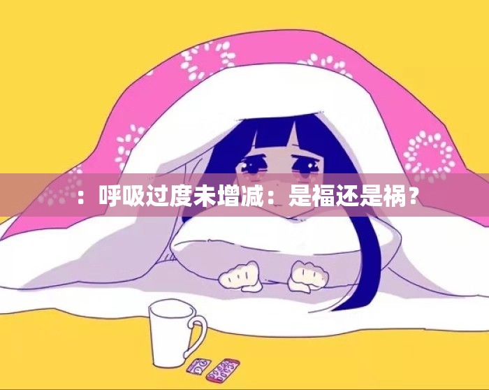 ：呼吸過(guò)度未增減：是福還是禍？