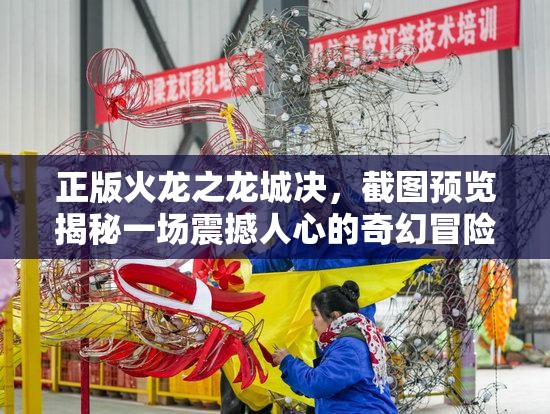 正版火龍之龍城決，截圖預(yù)覽揭秘一場(chǎng)震撼人心的奇幻冒險(xiǎn)之旅
