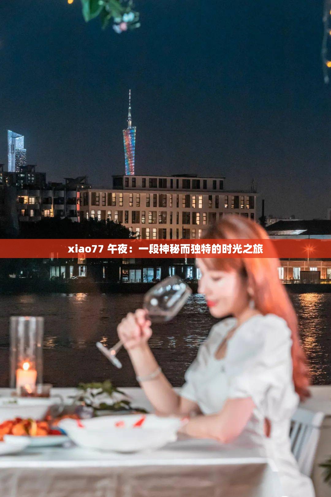 xiao77 午夜：一段神秘而獨(dú)特的時(shí)光之旅
